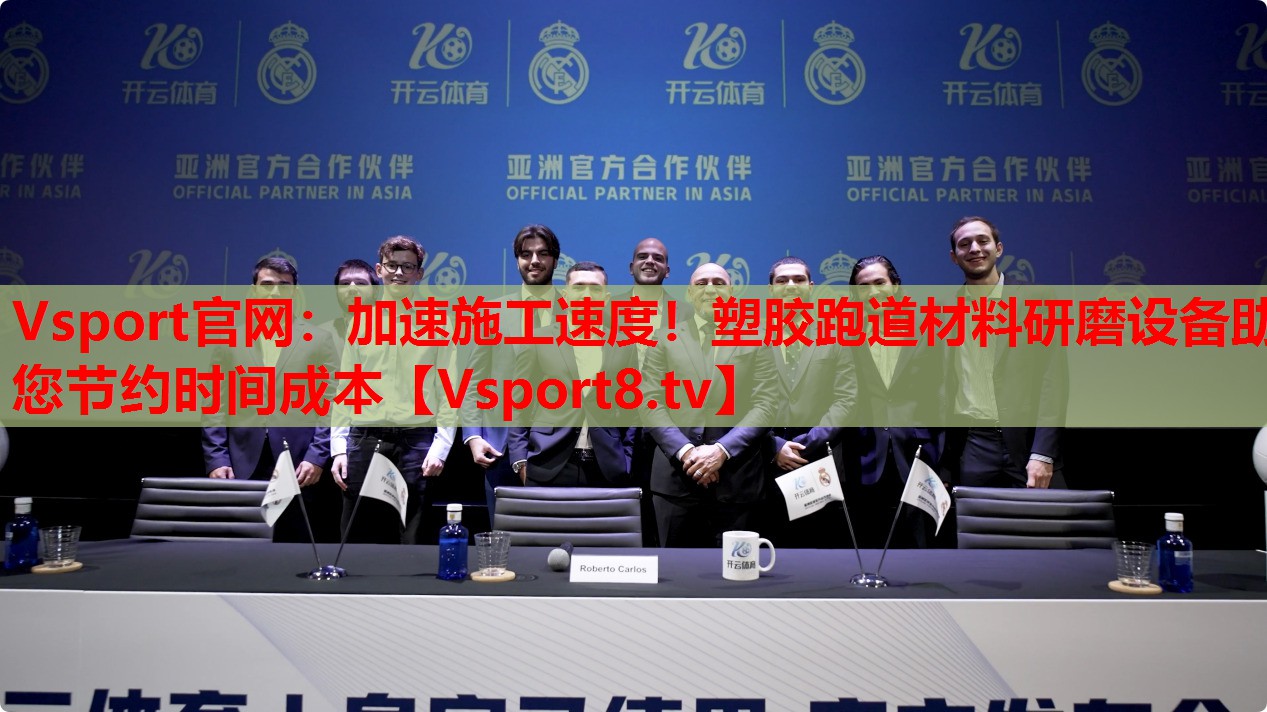 Vsport官网：加速施工速度！塑胶跑道材料研磨设备助您节约时间成本