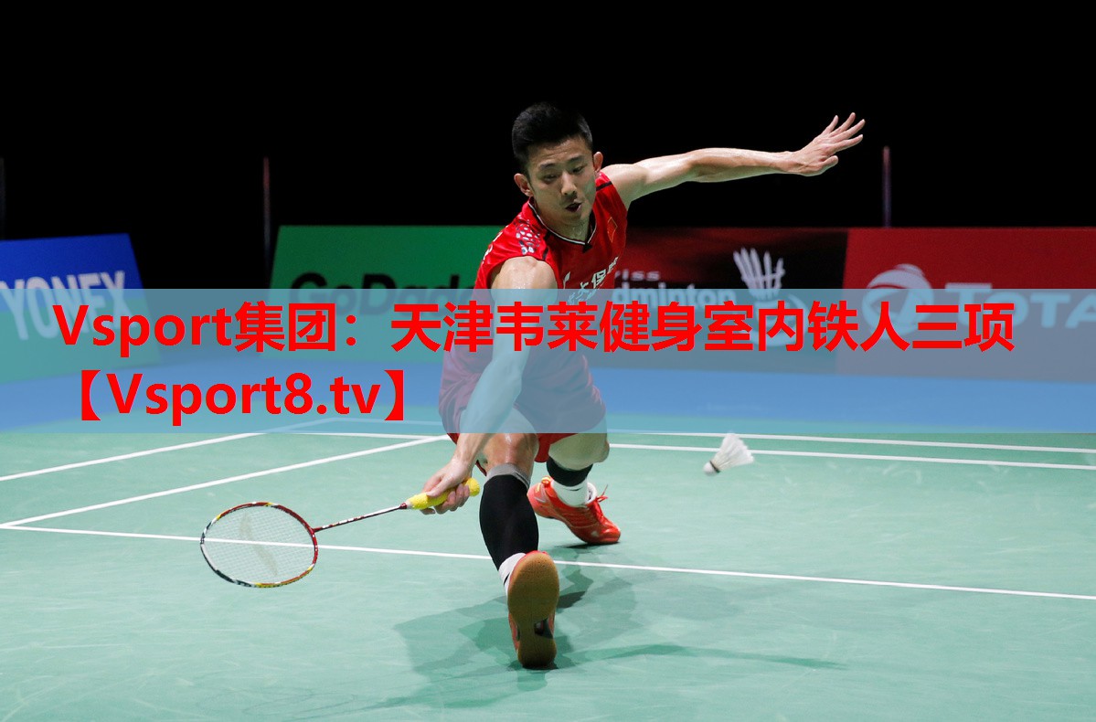 Vsport集团：天津韦莱健身室内铁人三项