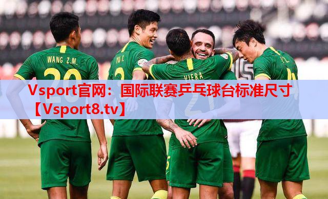 Vsport官网：国际联赛乒乓球台标准尺寸