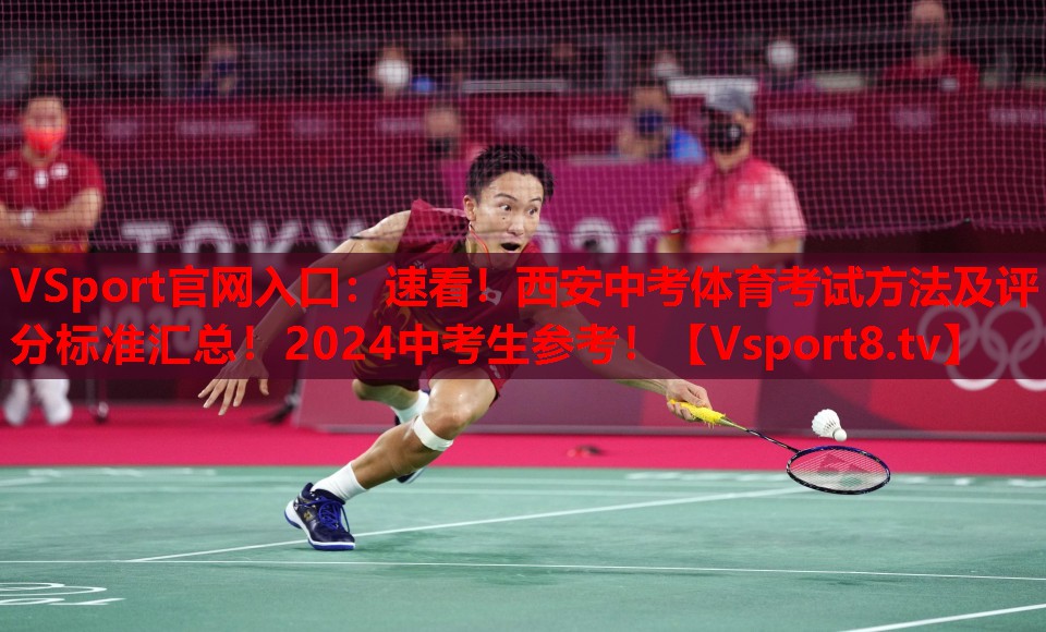 VSport官网入口：速看！西安中考体育考试方法及评分标准汇总！2024中考生参考！