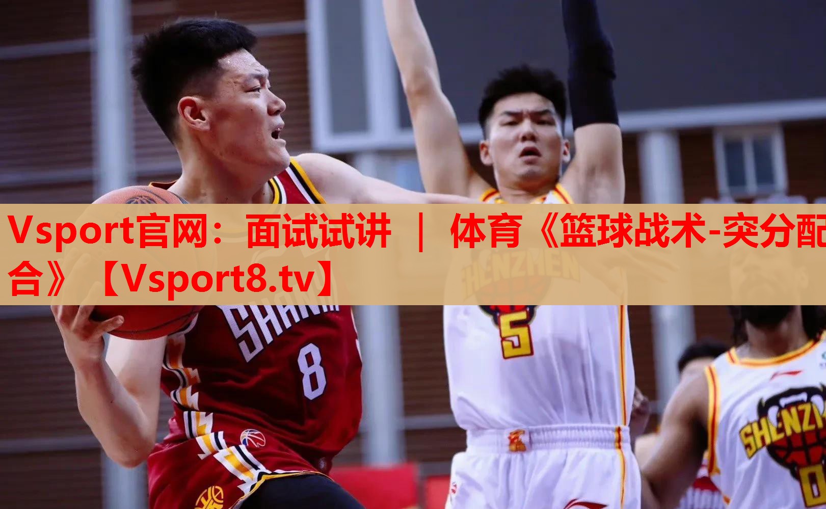Vsport官网：面试试讲 ｜ 体育《篮球战术-突分配合》