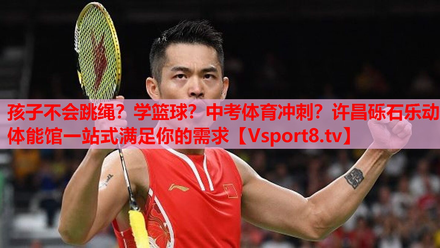 孩子不会跳绳？学篮球？中考体育冲刺？许昌砾石乐动体能馆一站式满足你的需求