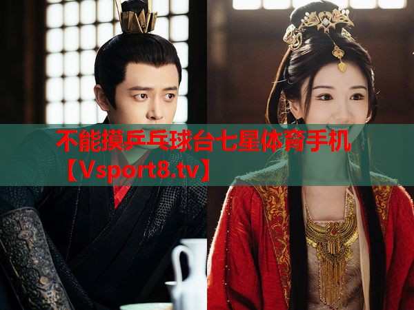 不能摸乒乓球台七星体育手机
