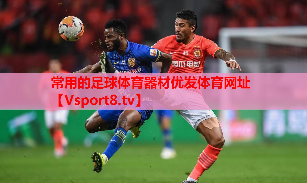 常用的足球体育器材优发体育网址