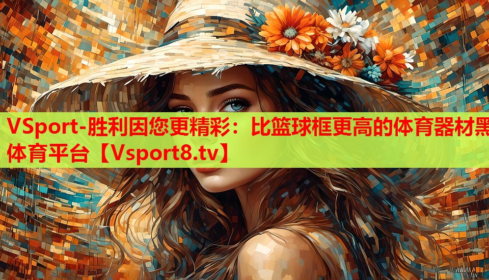 VSport-胜利因您更精彩：比篮球框更高的体育器材黑体育平台