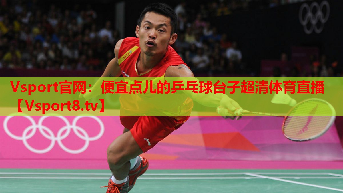 Vsport官网：便宜点儿的乒乓球台子超清体育直播