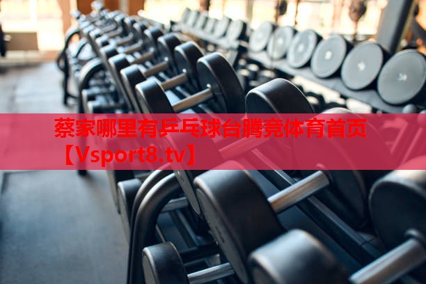 蔡家哪里有乒乓球台腾竞体育首页