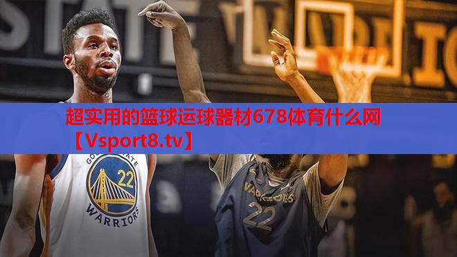 超实用的篮球运球器材678体育什么网