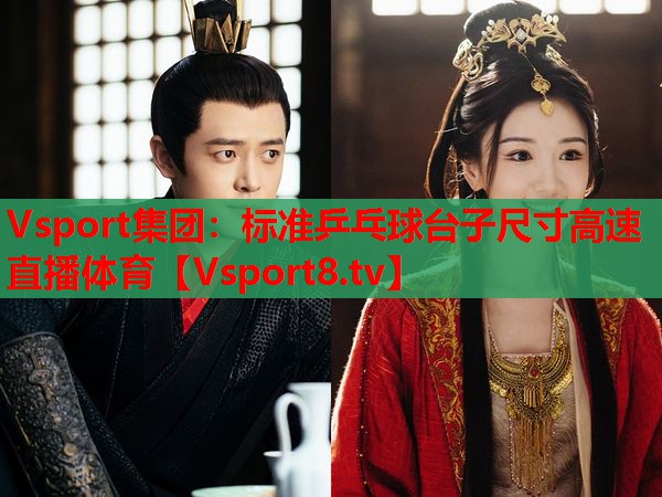 Vsport集团：标准乒乓球台子尺寸高速直播体育