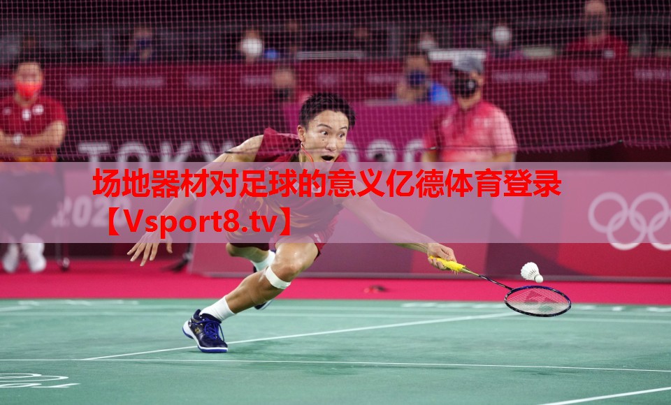 场地器材对足球的意义亿德体育登录