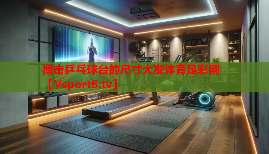 搏击乒乓球台的尺寸大发体育足彩网