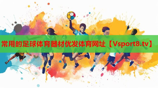 常用的足球体育器材优发体育网址
