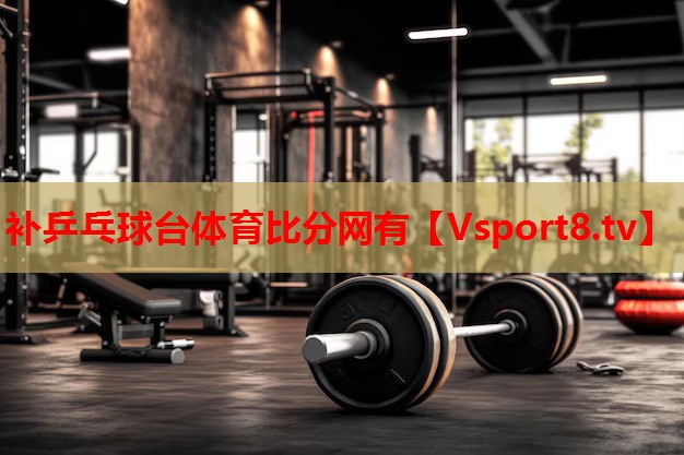 补乒乓球台体育比分网有
