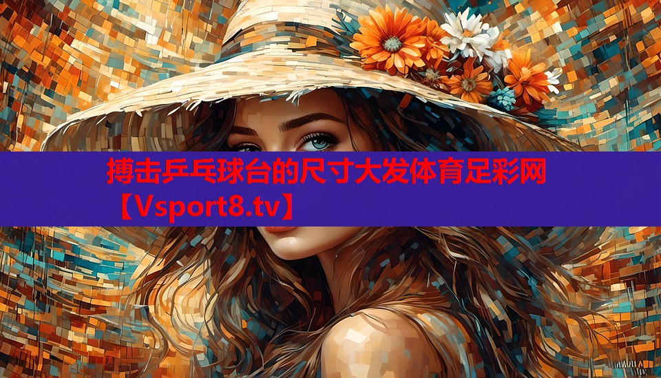 搏击乒乓球台的尺寸大发体育足彩网
