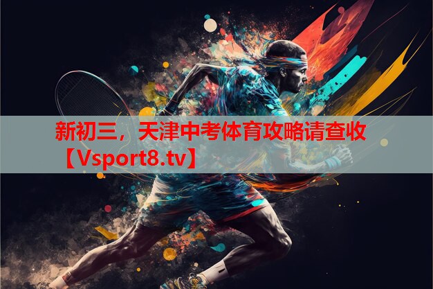 新初三，天津中考体育攻略请查收
