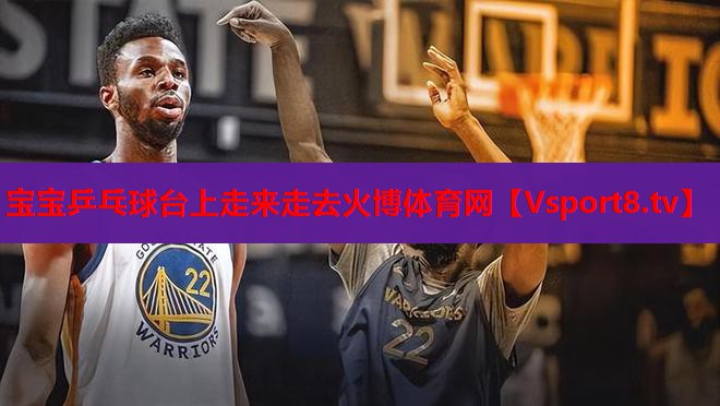 宝宝乒乓球台上走来走去火博体育网