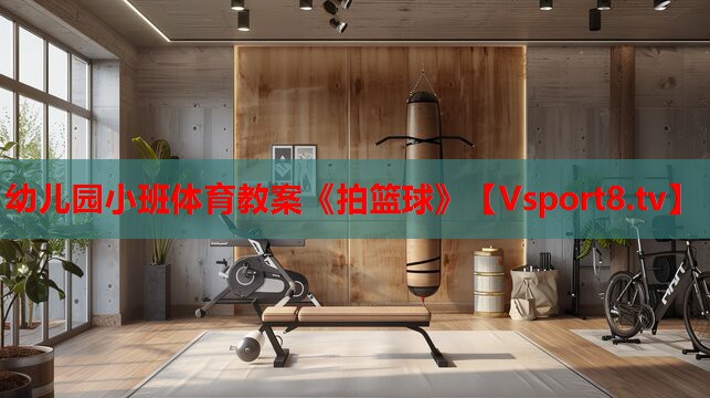 幼儿园小班体育教案《拍篮球》