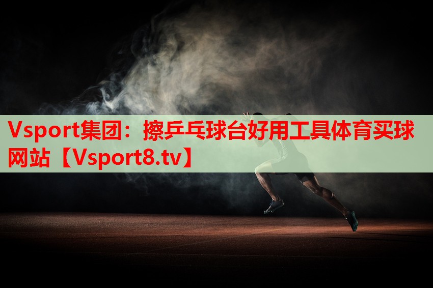 Vsport集团：擦乒乓球台好用工具体育买球网站