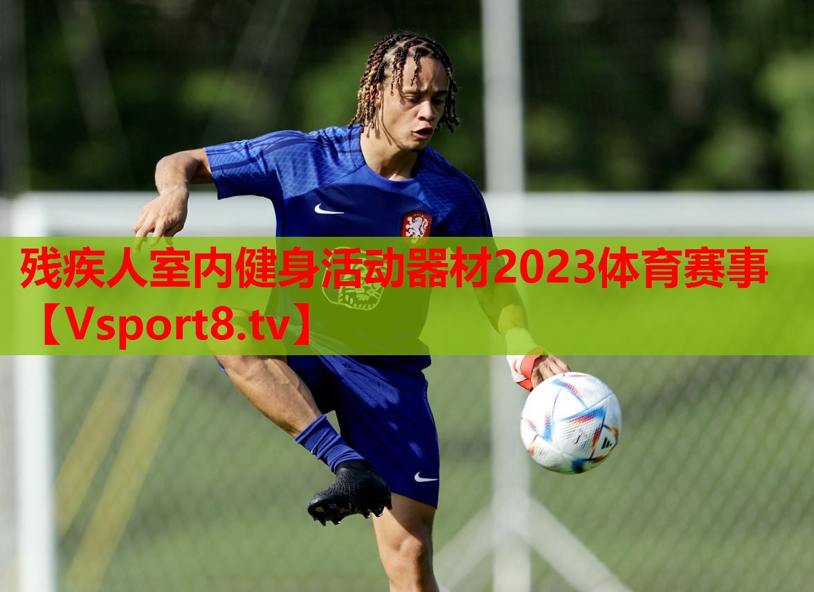 残疾人室内健身活动器材2023体育赛事
