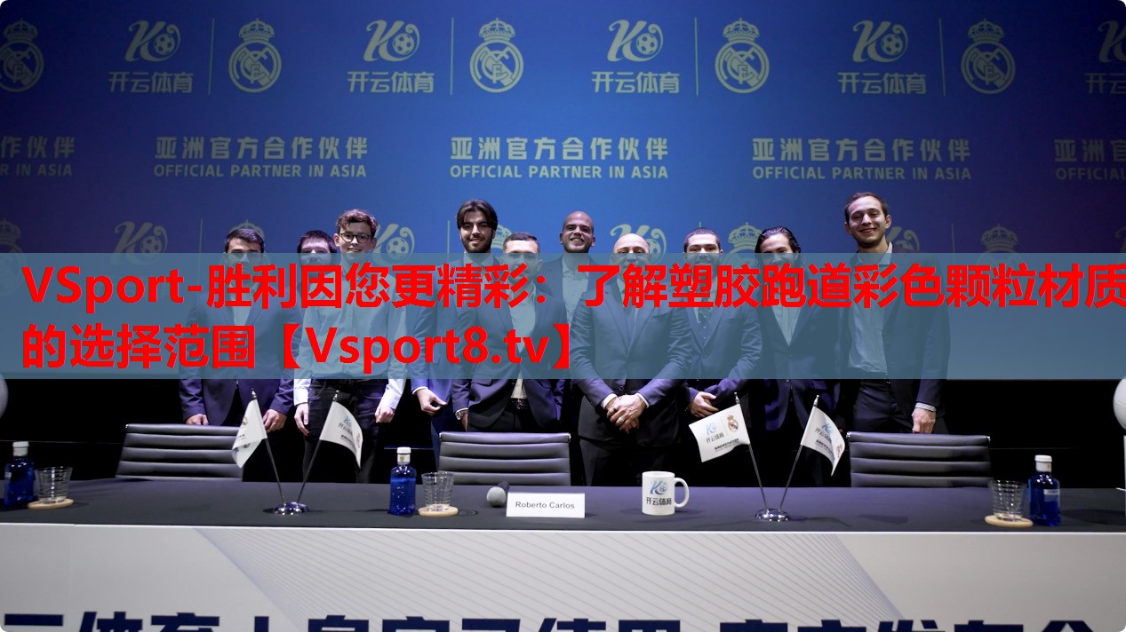 VSport-胜利因您更精彩：了解塑胶跑道彩色颗粒材质的选择范围