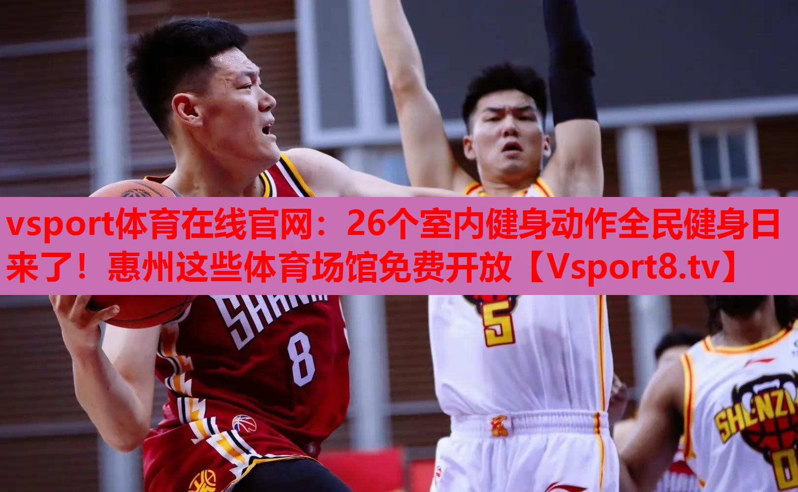 vsport体育在线官网：26个室内健身动作全民健身日来了！惠州这些体育场馆免费开放
