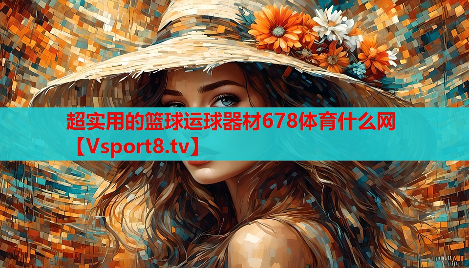 超实用的篮球运球器材678体育什么网