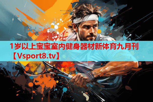 1岁以上宝宝室内健身器材新体育九月刊