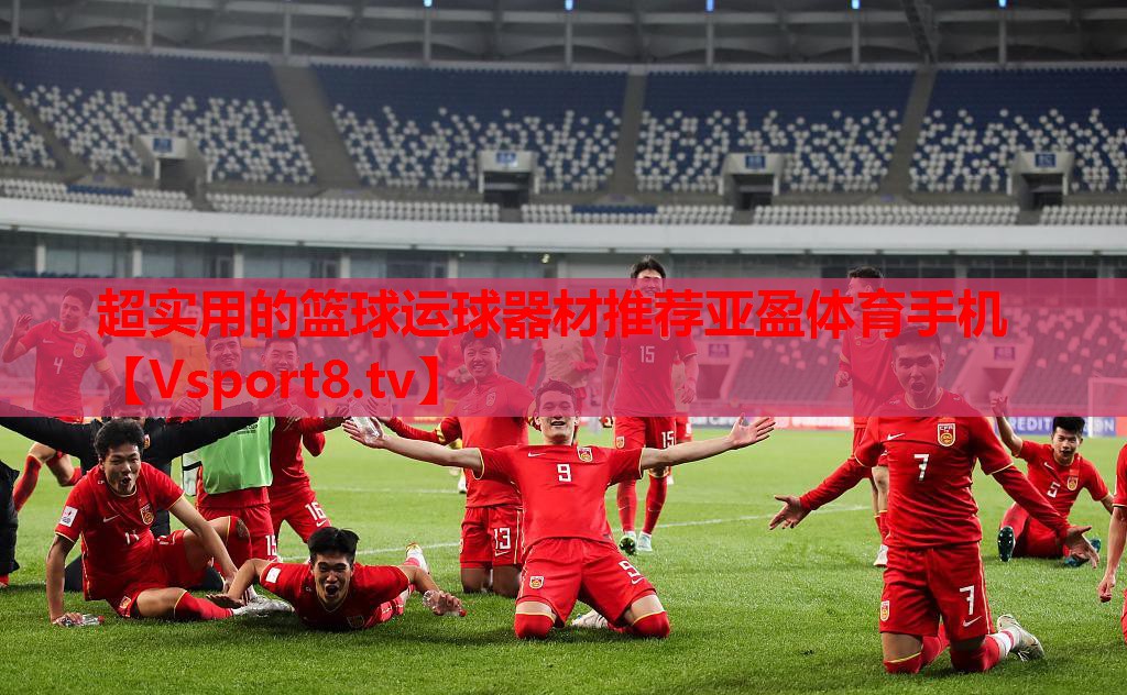 超实用的篮球运球器材推荐亚盈体育手机