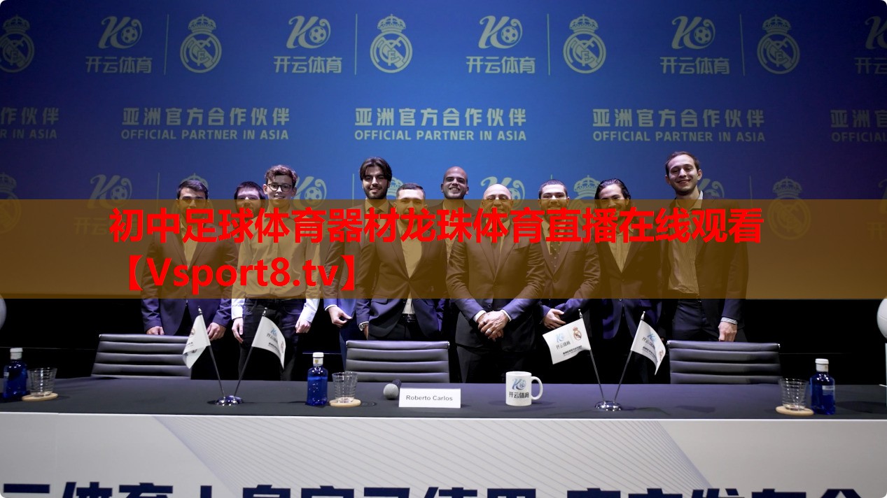 初中足球体育器材龙珠体育直播在线观看
