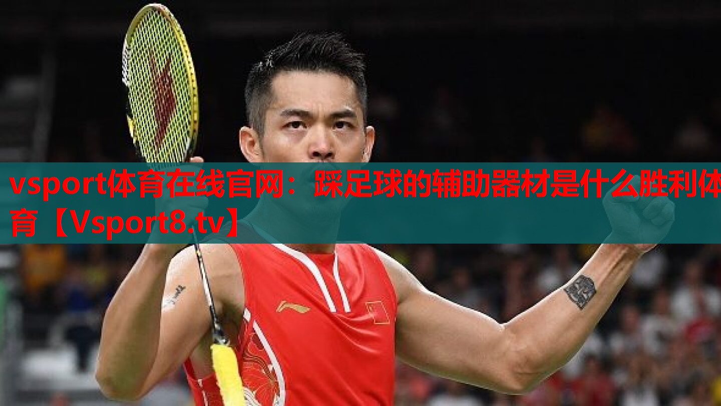 vsport体育在线官网：踩足球的辅助器材是什么胜利体育