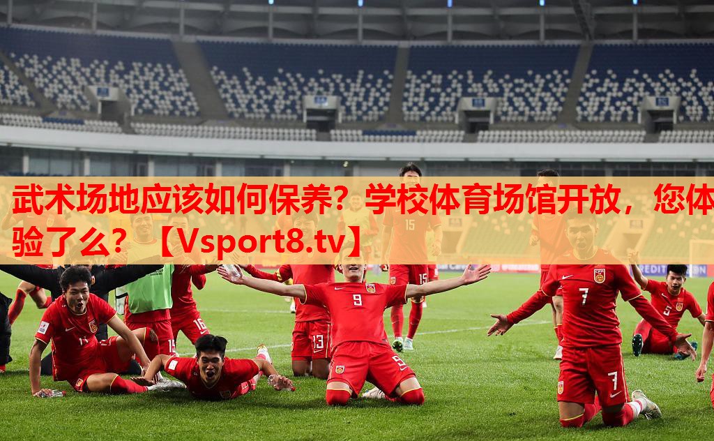 武术场地应该如何保养？学校体育场馆开放，您体验了么？