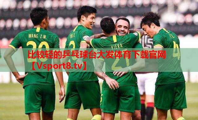 比较轻的乒乓球台大发体育下载官网