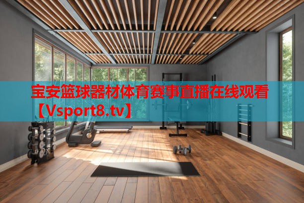 宝安篮球器材体育赛事直播在线观看