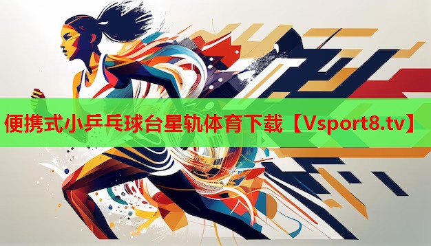 便携式小乒乓球台星轨体育下载