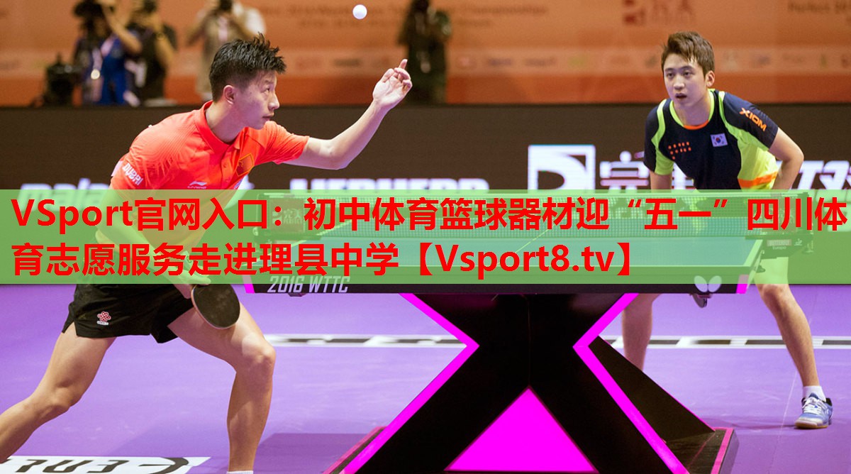 VSport官网入口：初中体育篮球器材迎“五一”四川体育志愿服务走进理县中学