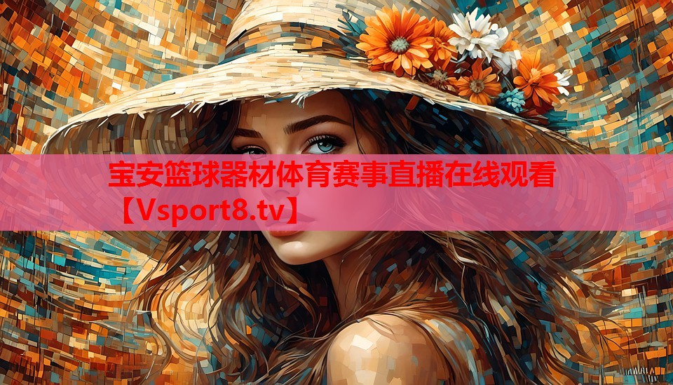 宝安篮球器材体育赛事直播在线观看