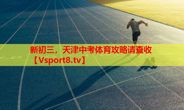 新初三，天津中考体育攻略请查收