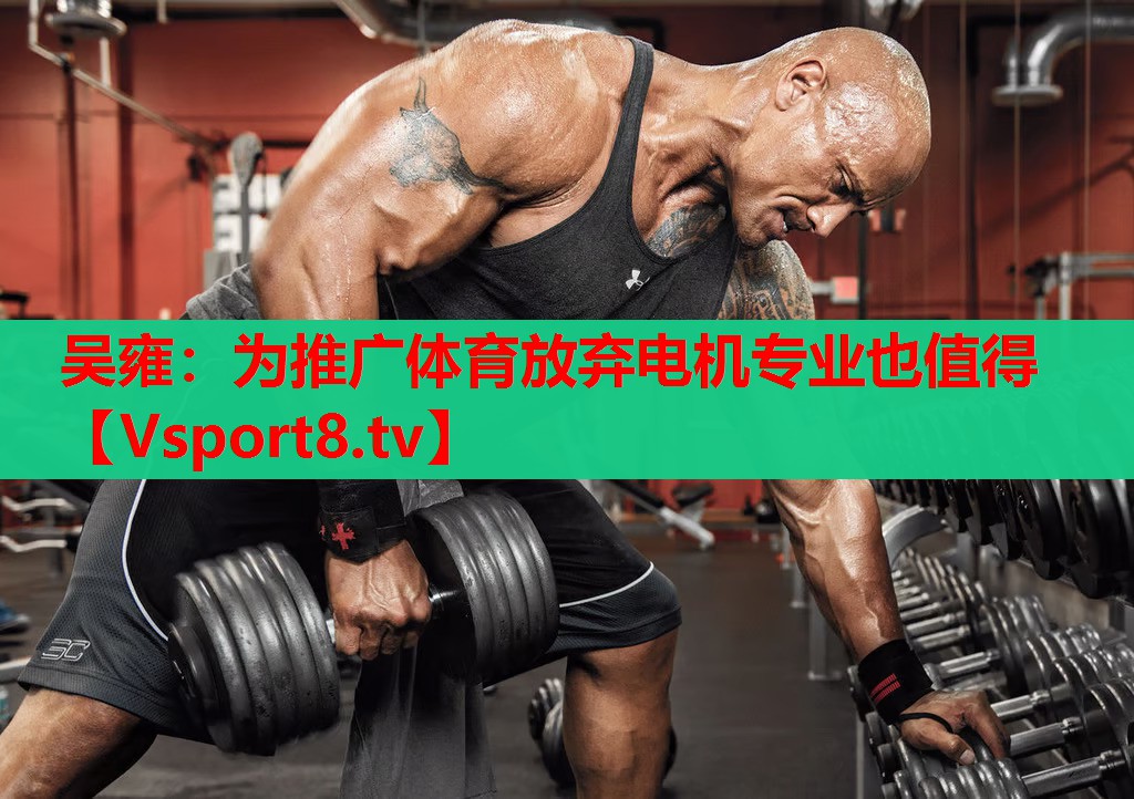 吴雍：为推广体育放弃电机专业也值得