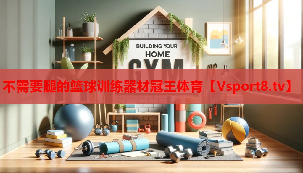 不需要腿的篮球训练器材冠王体育