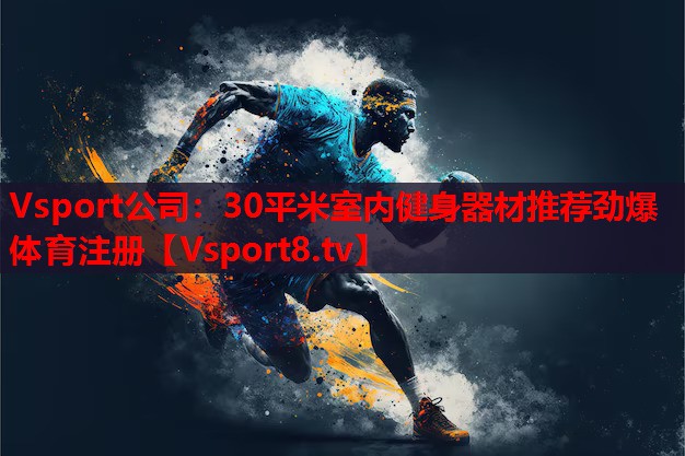 Vsport公司：30平米室内健身器材推荐劲爆体育注册