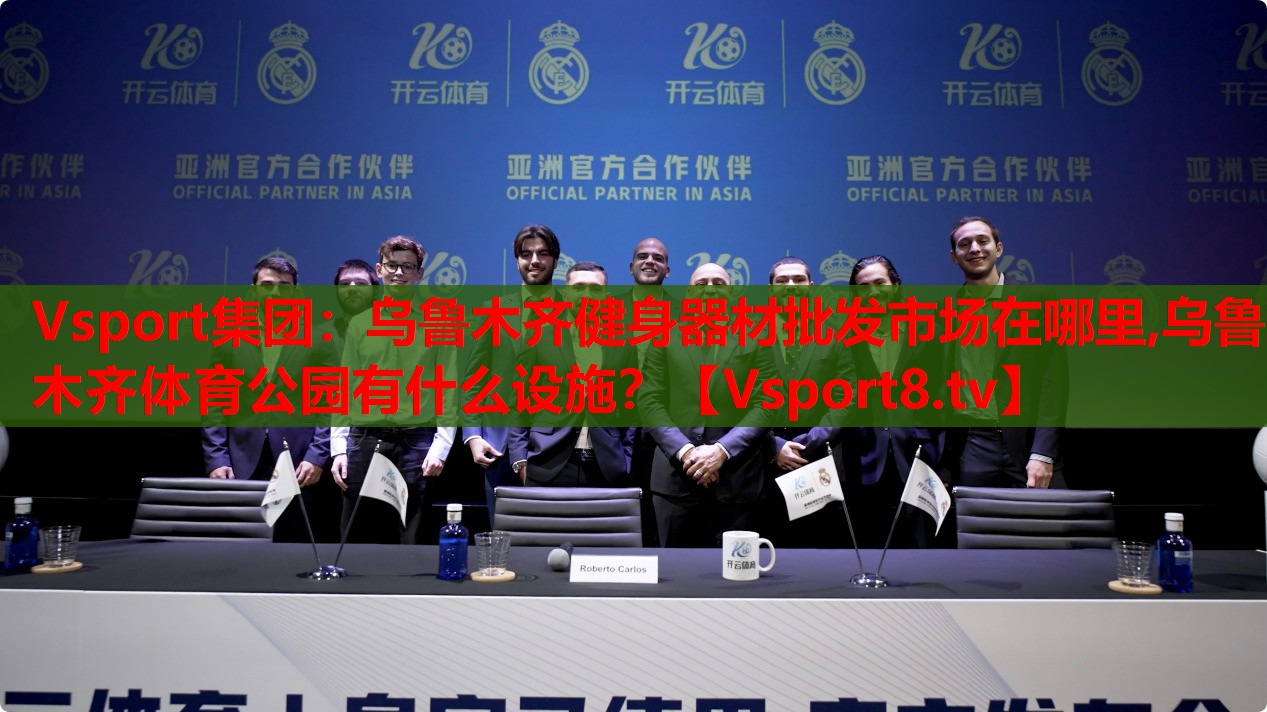 Vsport集团：乌鲁木齐健身器材批发市场在哪里,乌鲁木齐体育公园有什么设施？