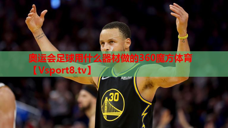 奥运会足球用什么器材做的360魔方体育