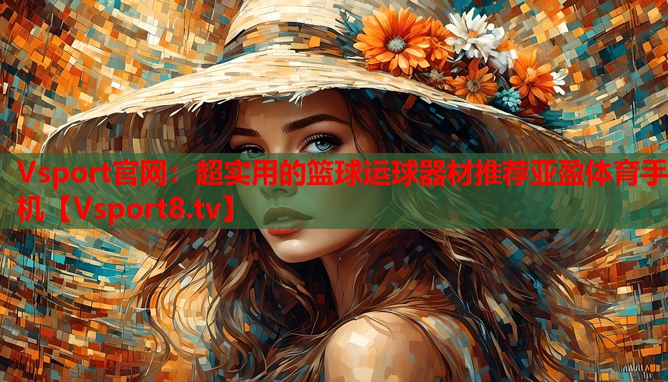 Vsport官网：超实用的篮球运球器材推荐亚盈体育手机