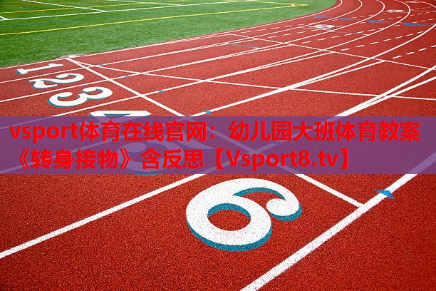 vsport体育在线官网：幼儿园大班体育教案《转身接物》含反思
