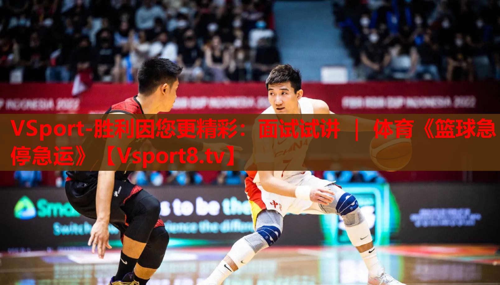 VSport-胜利因您更精彩：面试试讲 ｜ 体育《篮球急停急运》