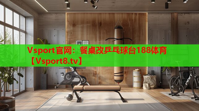 Vsport官网：餐桌改乒乓球台188体育