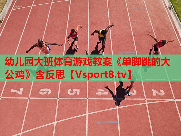 幼儿园大班体育游戏教案《单脚跳的大公鸡》含反思