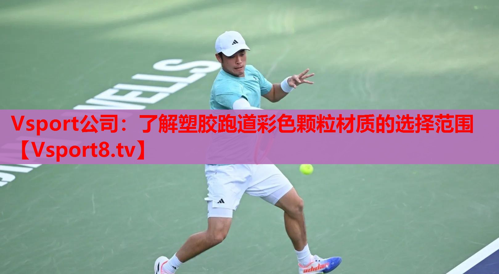 Vsport公司：了解塑胶跑道彩色颗粒材质的选择范围