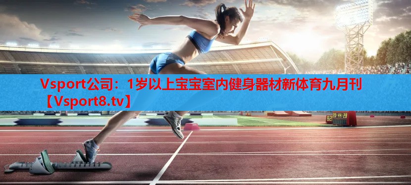 Vsport公司：1岁以上宝宝室内健身器材新体育九月刊