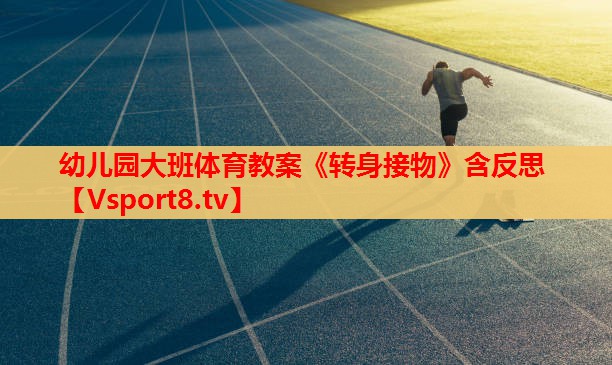 幼儿园大班体育教案《转身接物》含反思
